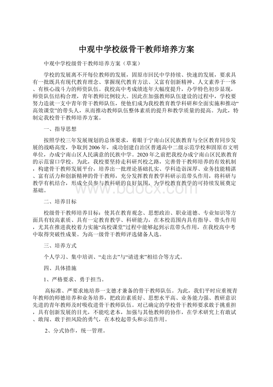 中观中学校级骨干教师培养方案.docx_第1页