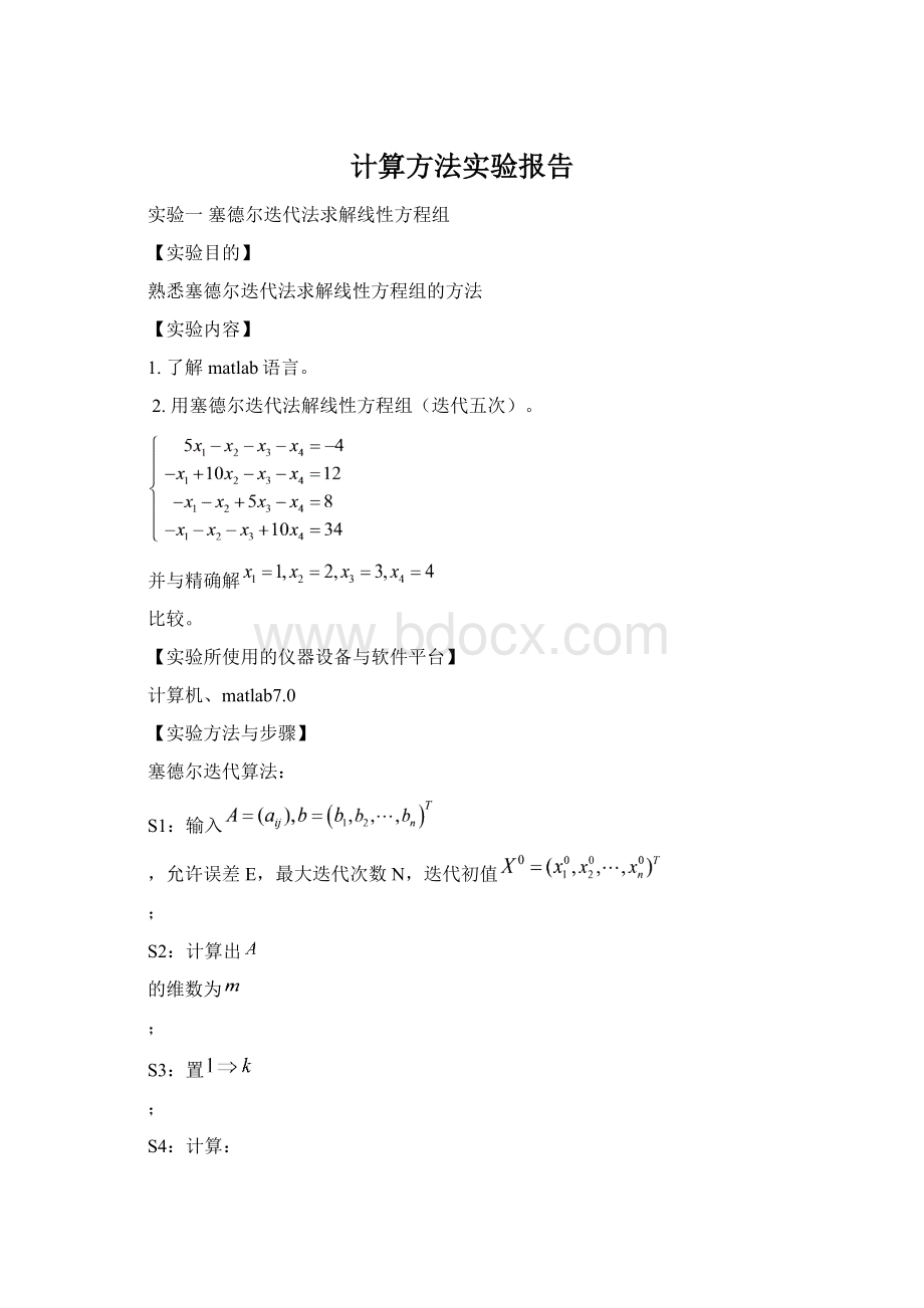 计算方法实验报告Word文件下载.docx