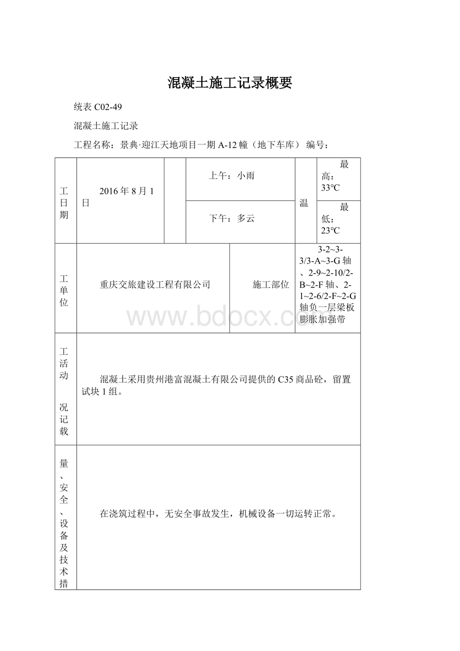 混凝土施工记录概要.docx_第1页