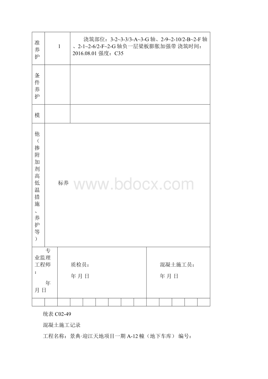 混凝土施工记录概要.docx_第3页