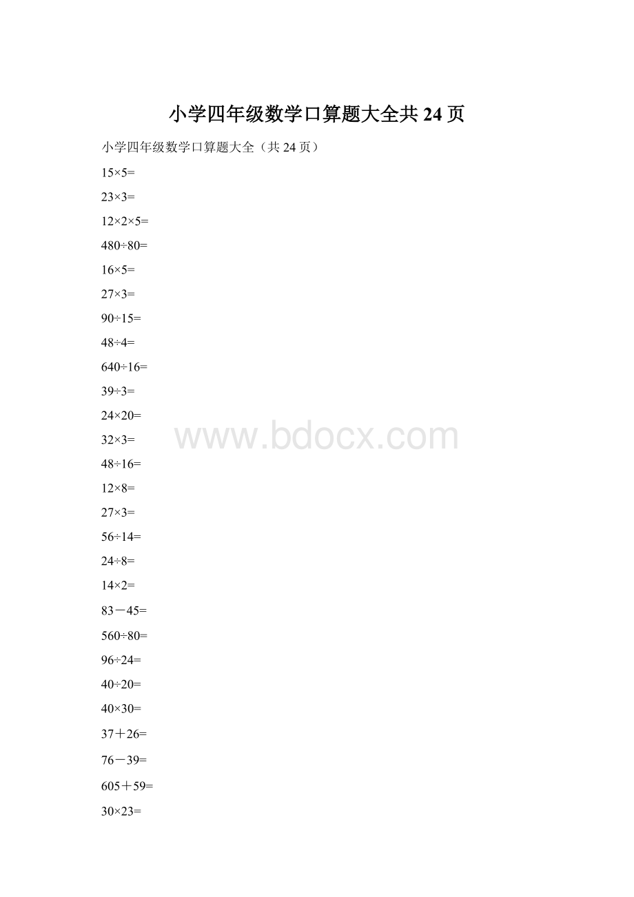 小学四年级数学口算题大全共24页Word文件下载.docx