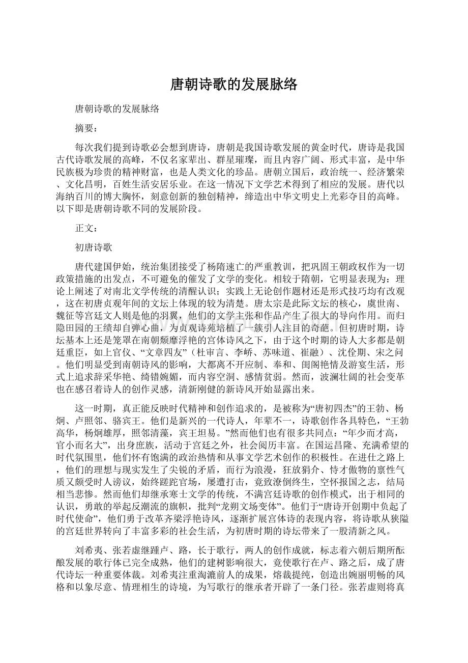 唐朝诗歌的发展脉络Word文件下载.docx