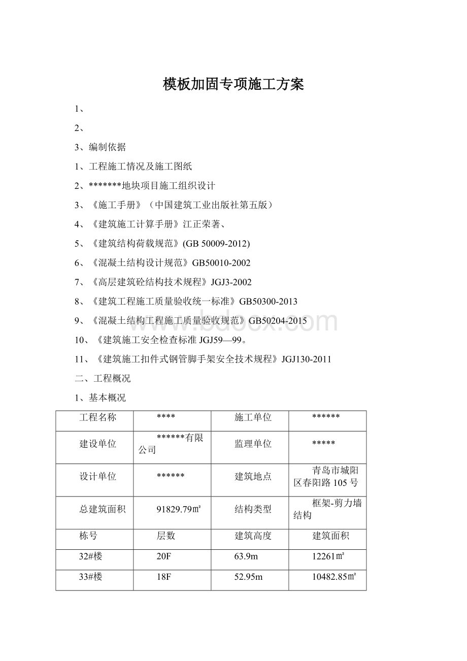 模板加固专项施工方案.docx_第1页