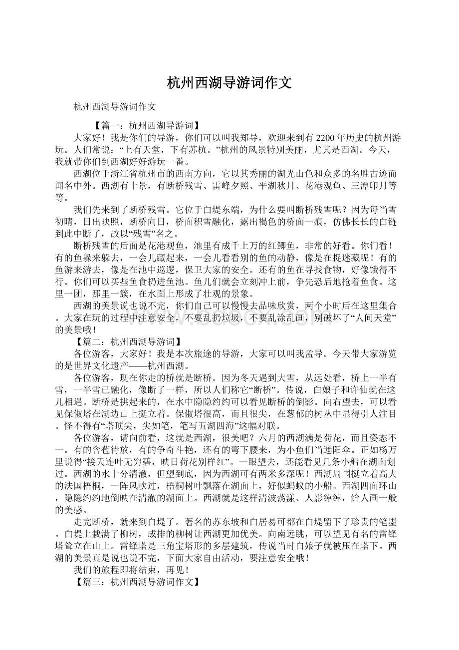 杭州西湖导游词作文.docx