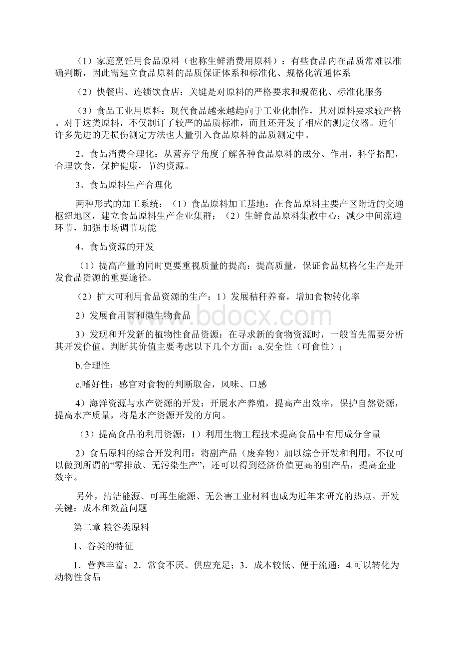 食品原料学复习题最终版分析.docx_第3页