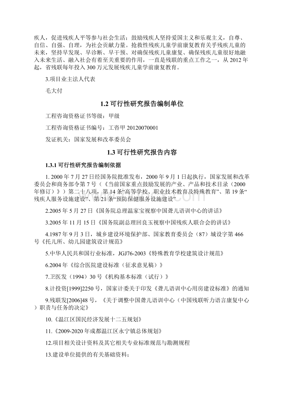 残疾儿童学前康复教育中心建设可行性研究报告.docx_第2页