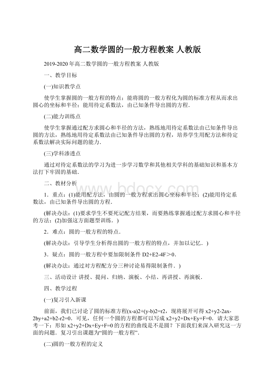 高二数学圆的一般方程教案 人教版.docx_第1页