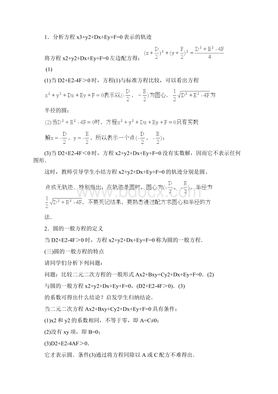 高二数学圆的一般方程教案 人教版.docx_第2页