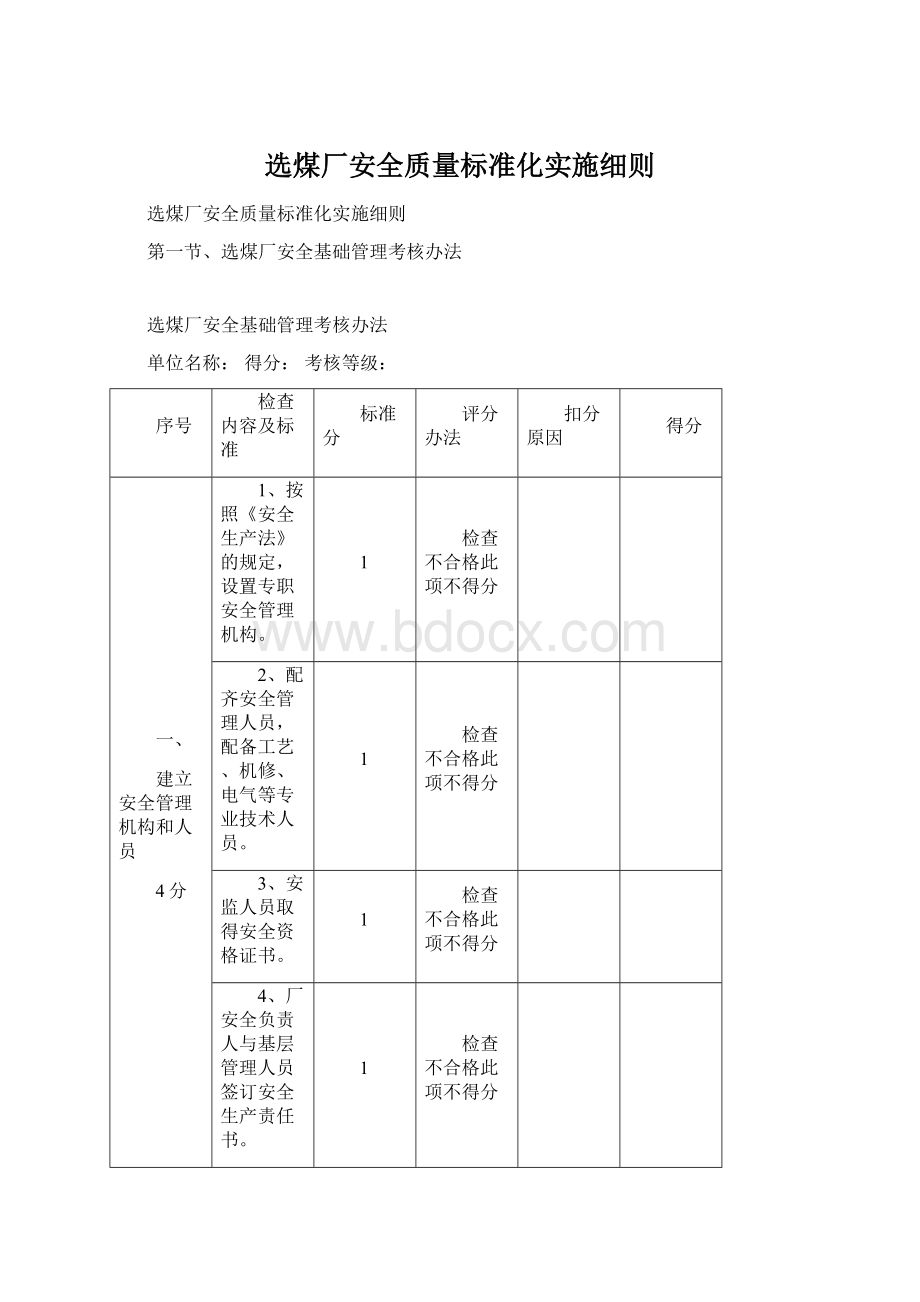 选煤厂安全质量标准化实施细则Word文件下载.docx_第1页