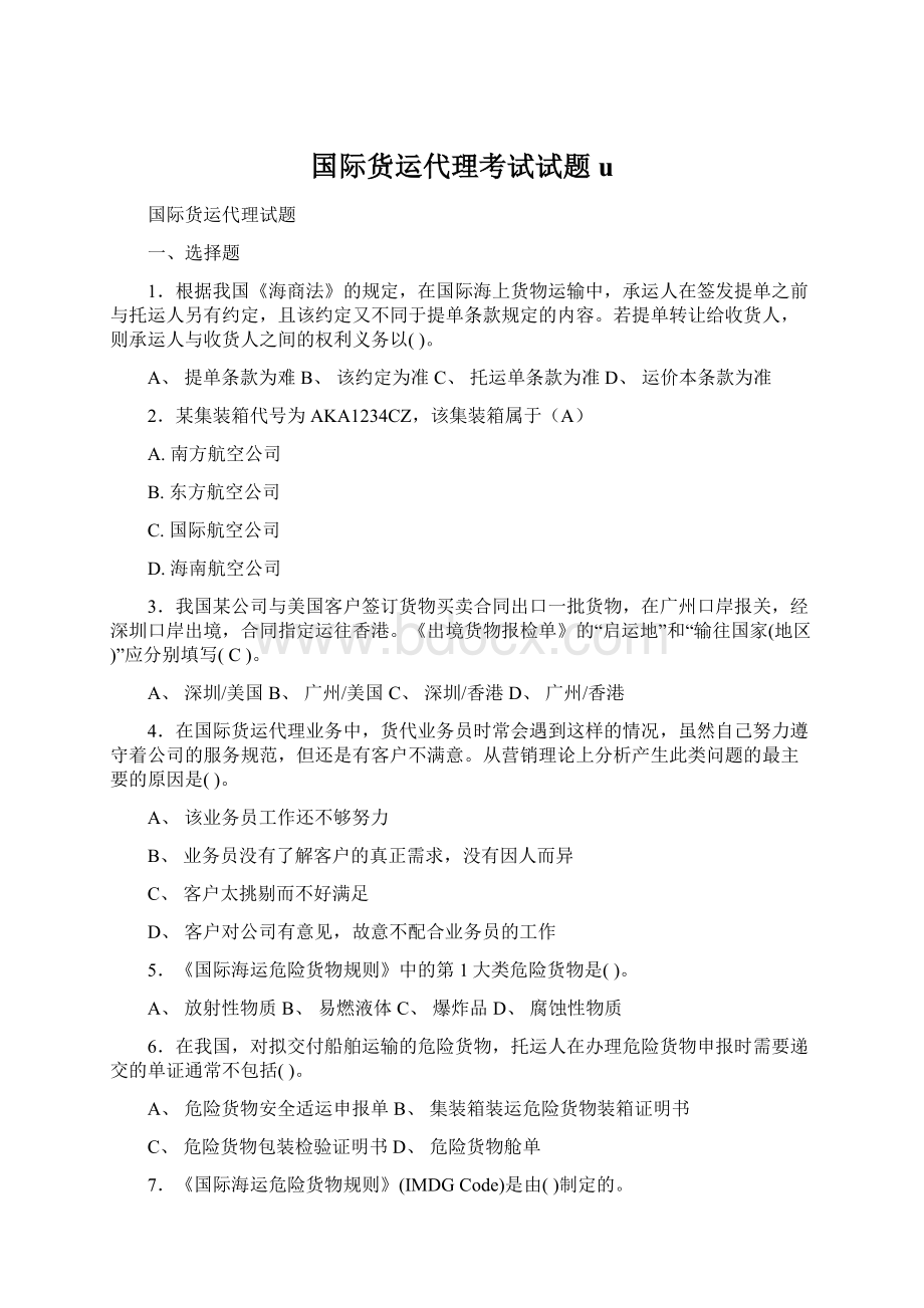 国际货运代理考试试题uWord文件下载.docx