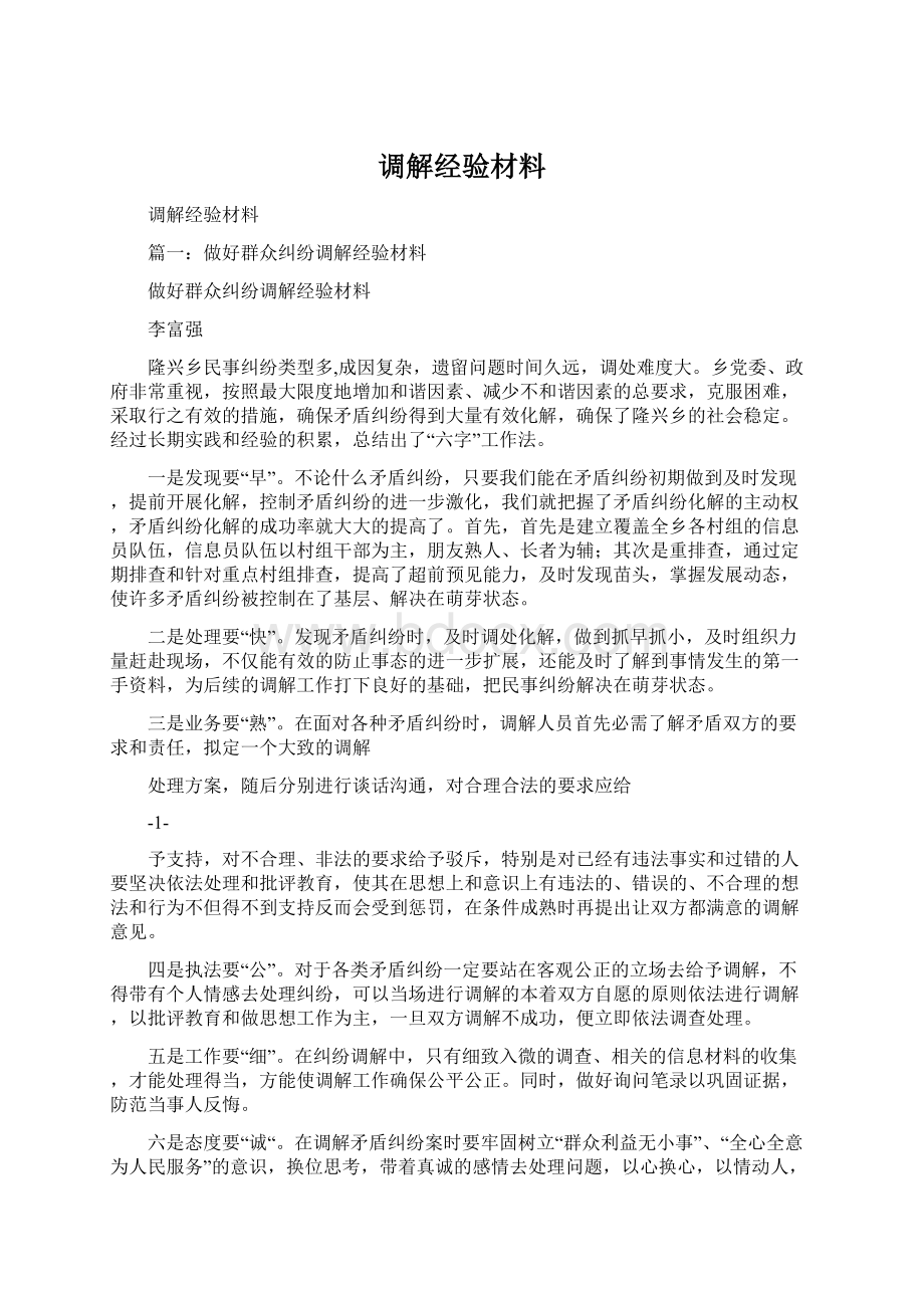 调解经验材料.docx