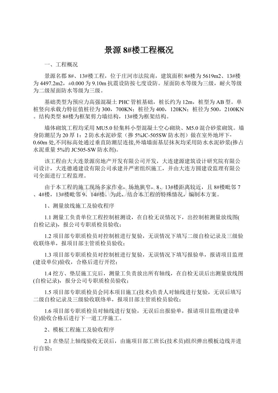 景源8#楼工程概况Word文档格式.docx