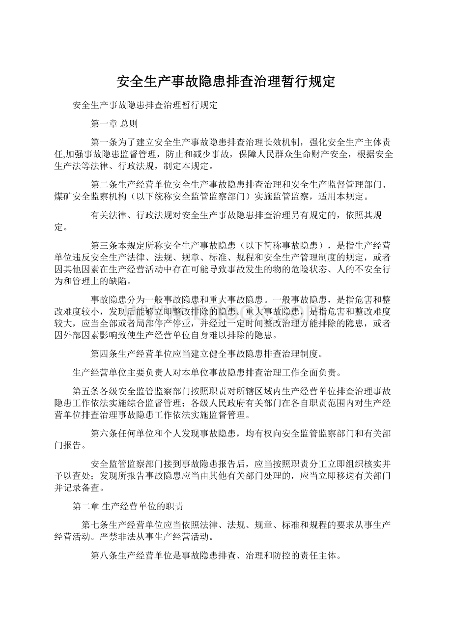 安全生产事故隐患排查治理暂行规定Word文档格式.docx