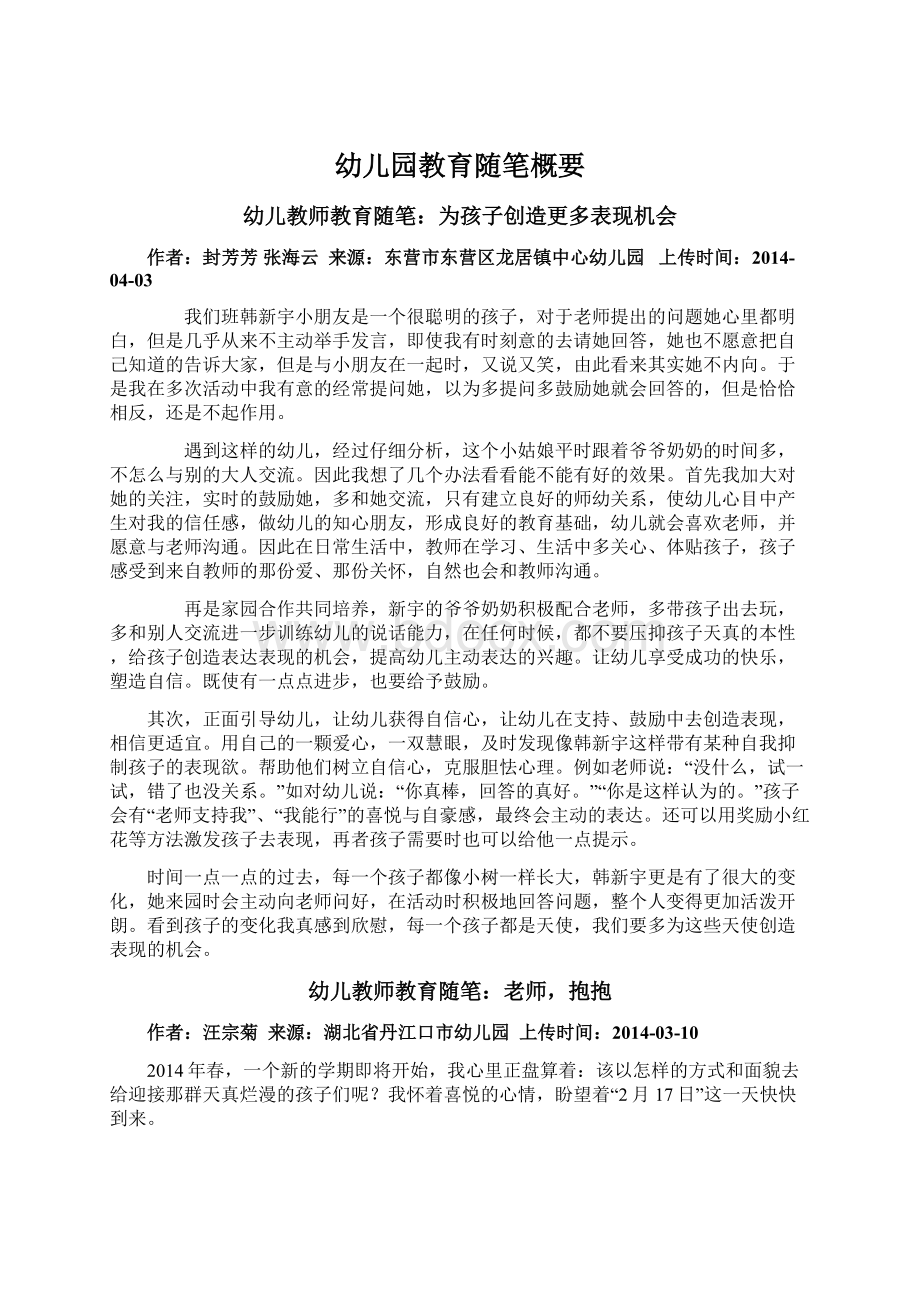 幼儿园教育随笔概要Word格式文档下载.docx