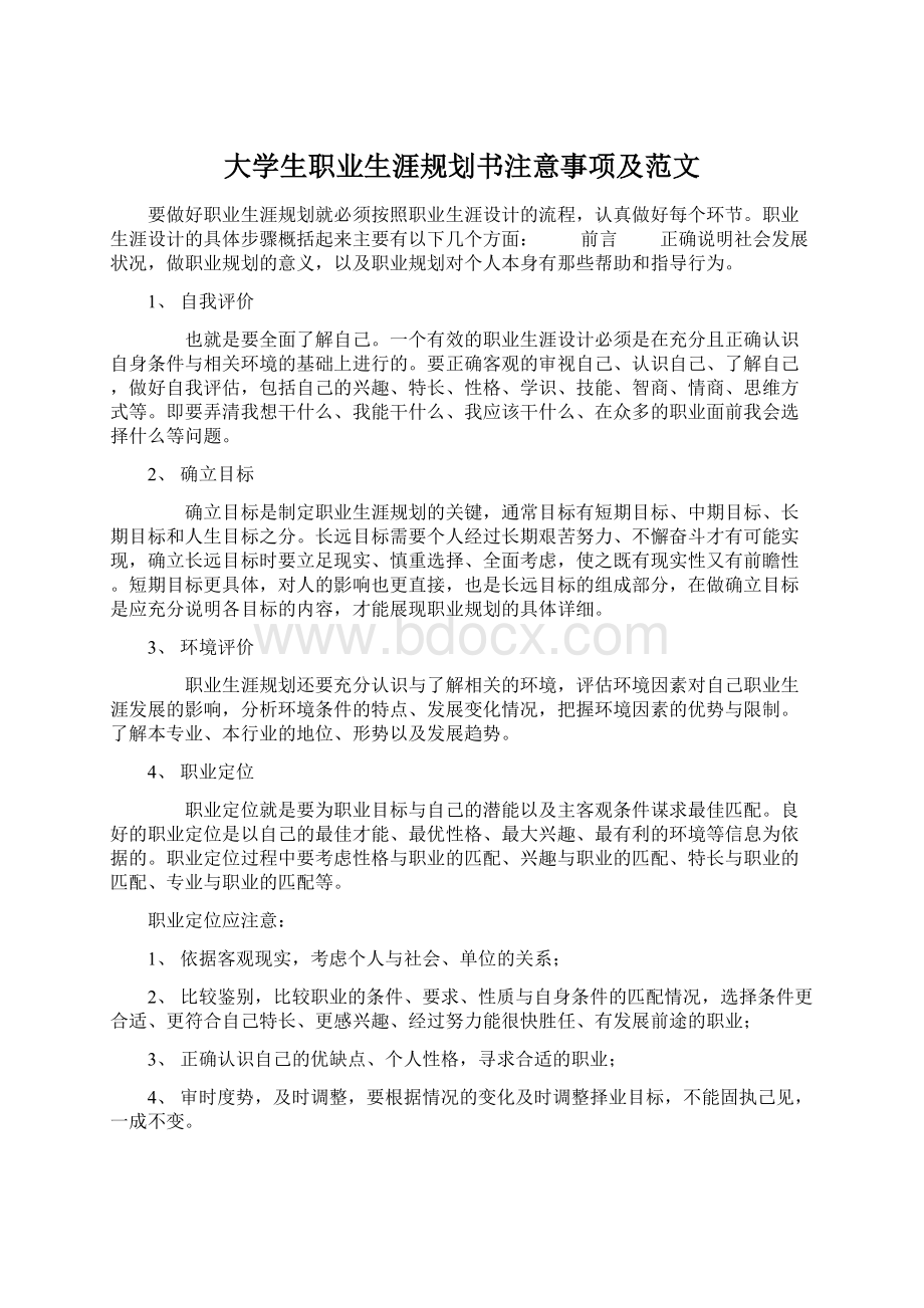 大学生职业生涯规划书注意事项及范文.docx_第1页