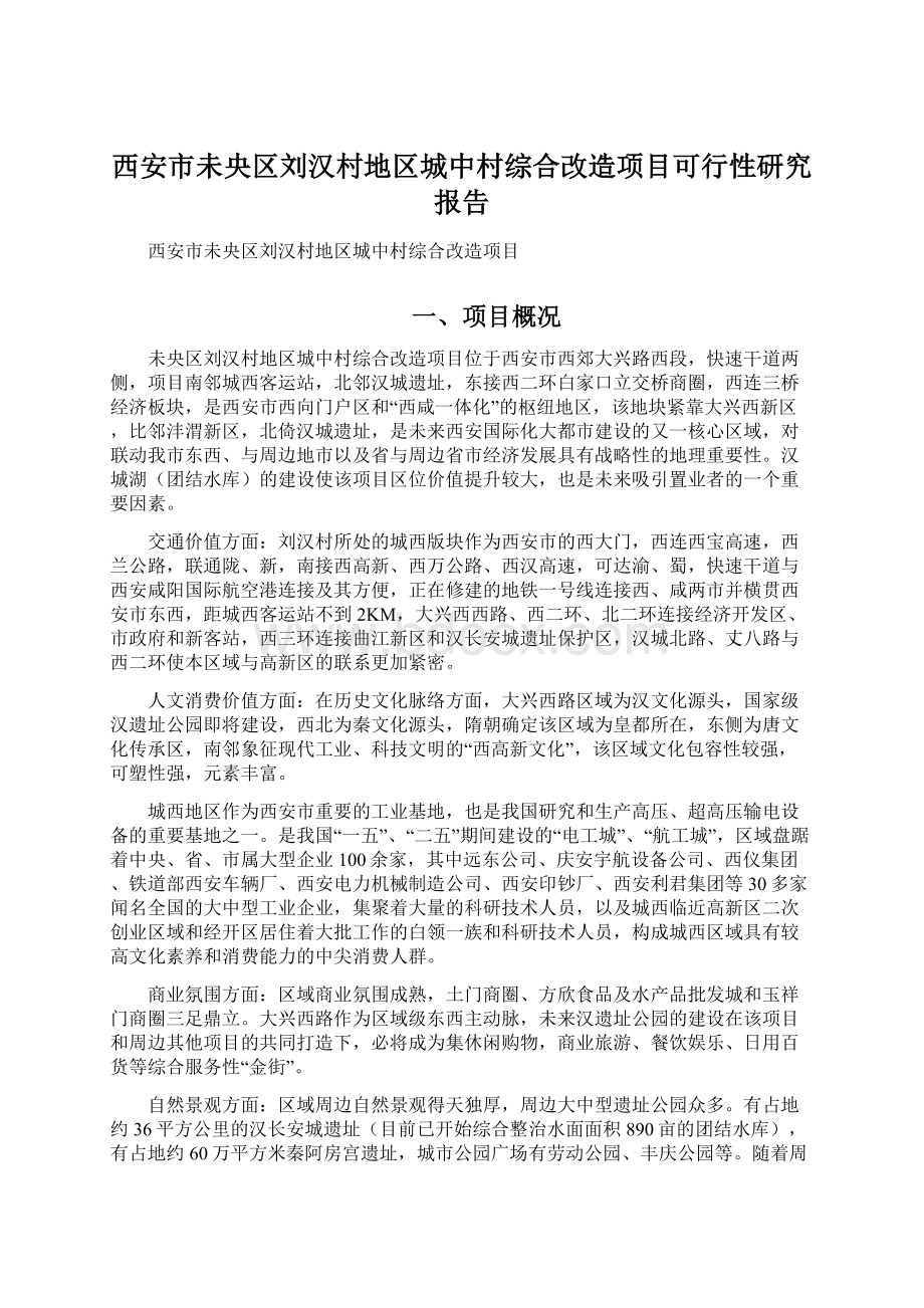 西安市未央区刘汉村地区城中村综合改造项目可行性研究报告文档格式.docx