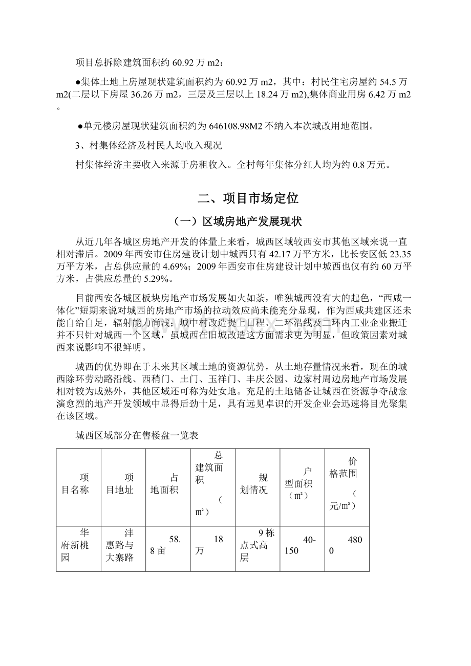 西安市未央区刘汉村地区城中村综合改造项目可行性研究报告.docx_第3页