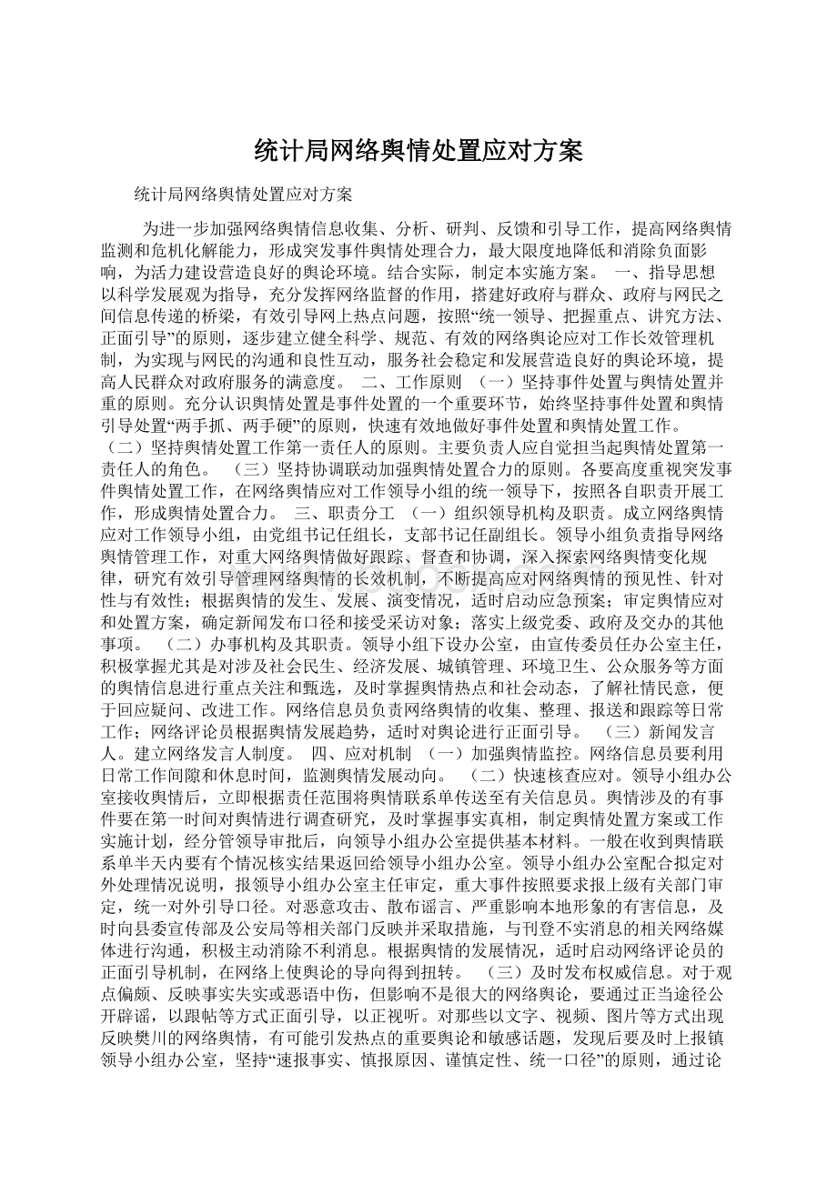 统计局网络舆情处置应对方案.docx_第1页