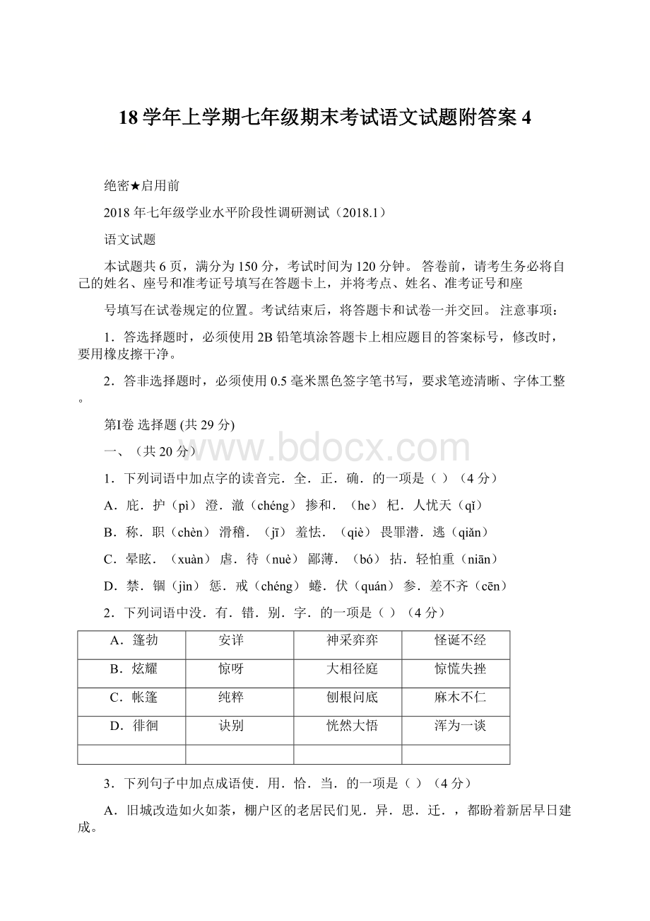 18学年上学期七年级期末考试语文试题附答案4.docx