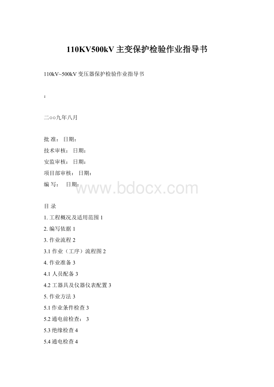 110KV500kV主变保护检验作业指导书Word格式.docx