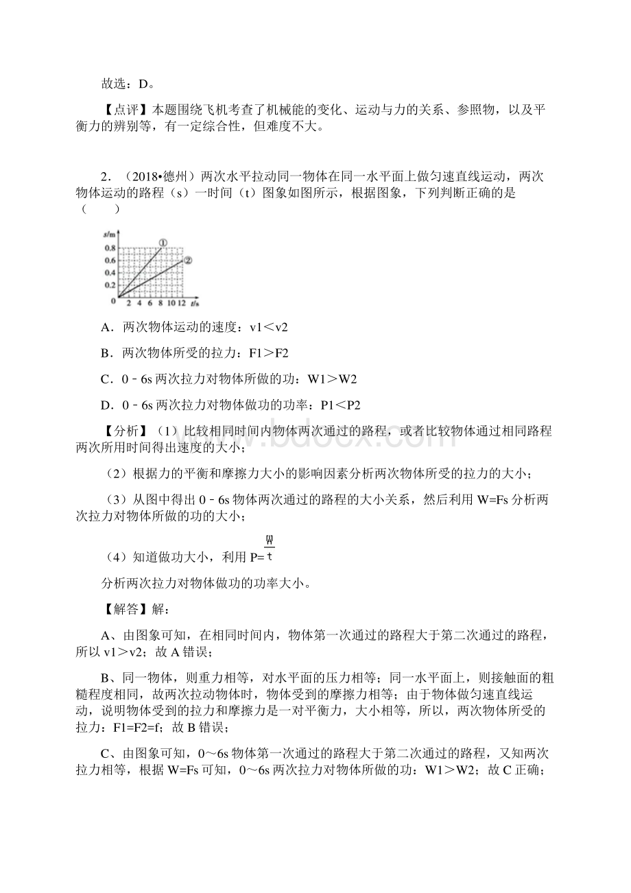 山东省三年中考物理真题分类解析汇编专题10功和机械能.docx_第2页