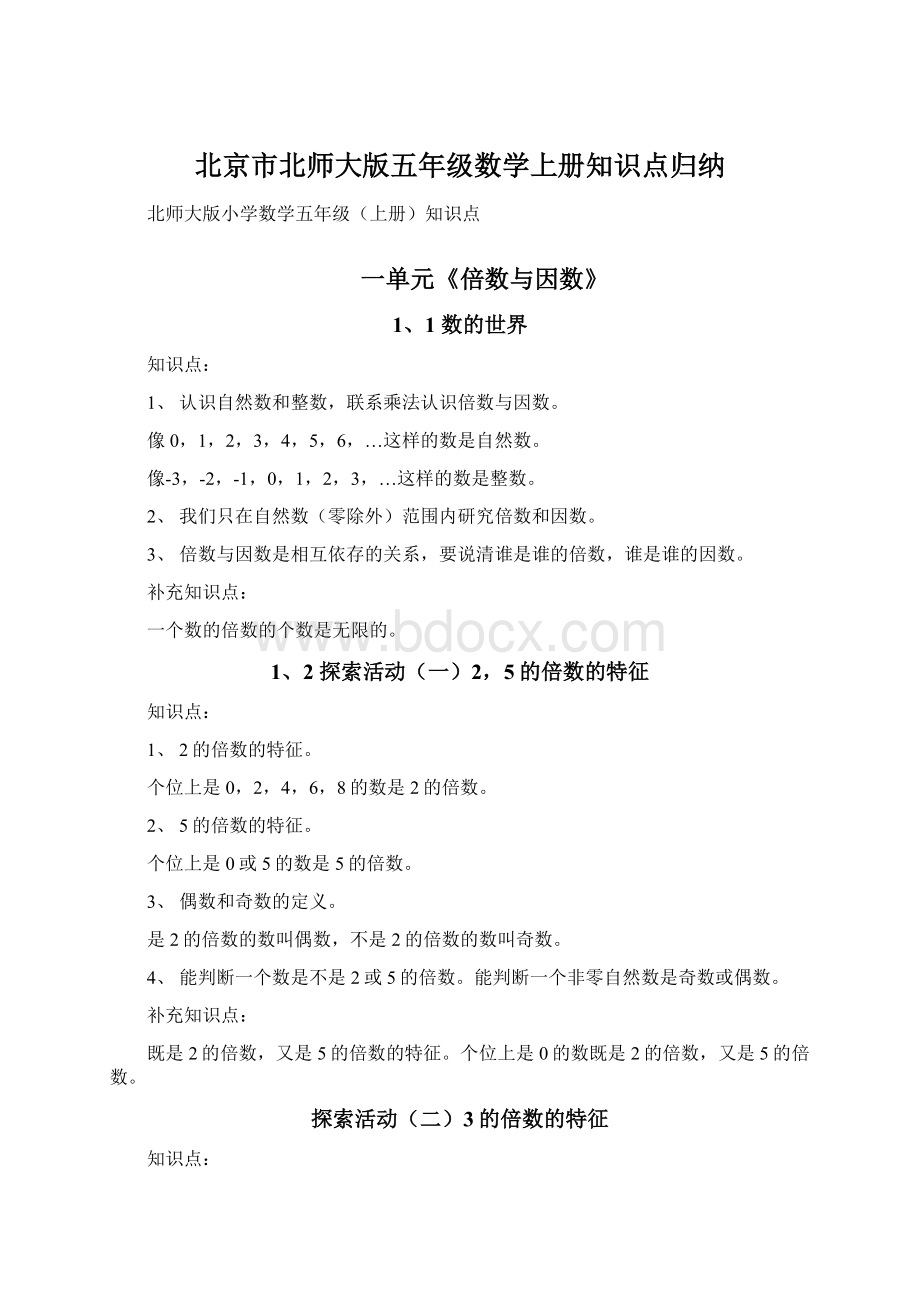 北京市北师大版五年级数学上册知识点归纳Word格式.docx_第1页