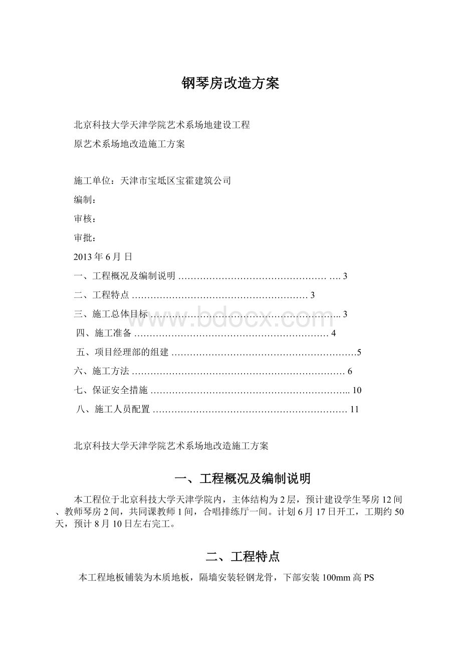 钢琴房改造方案.docx_第1页