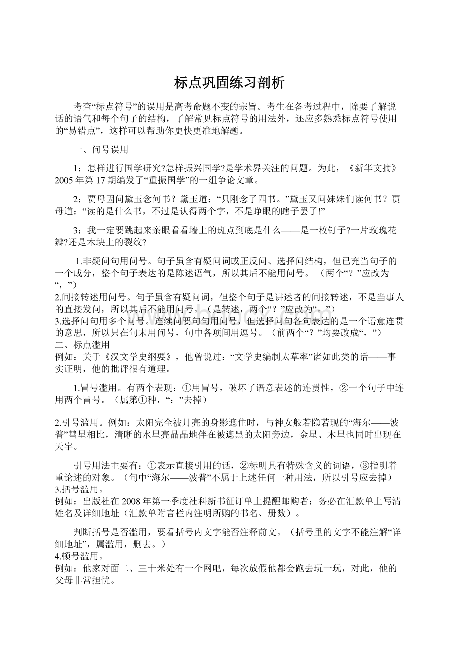 标点巩固练习剖析Word下载.docx_第1页