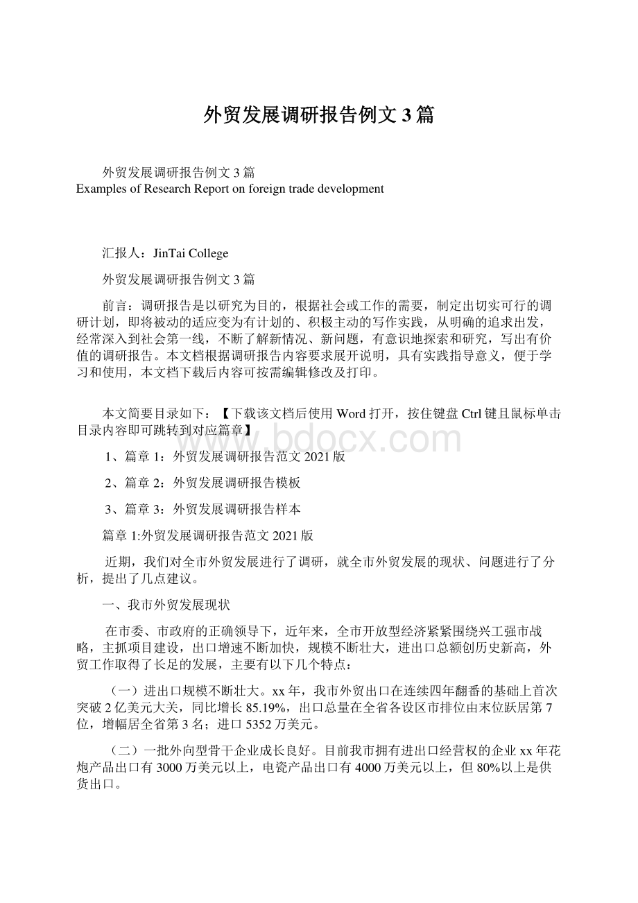 外贸发展调研报告例文3篇文档格式.docx