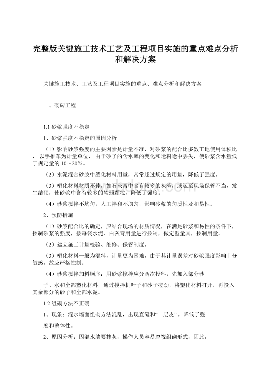 完整版关键施工技术工艺及工程项目实施的重点难点分析和解决方案文档格式.docx