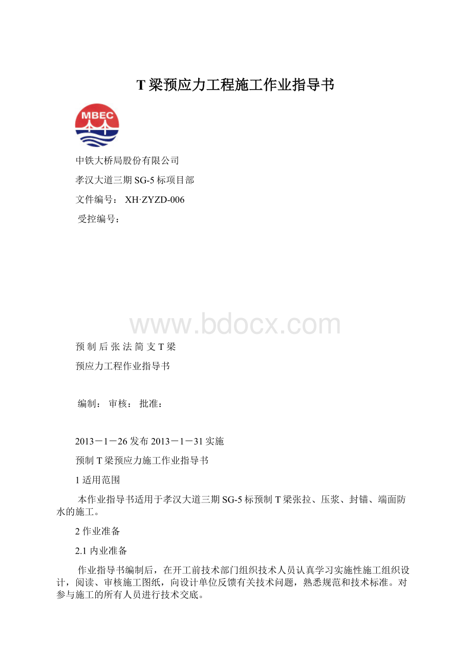 T梁预应力工程施工作业指导书.docx