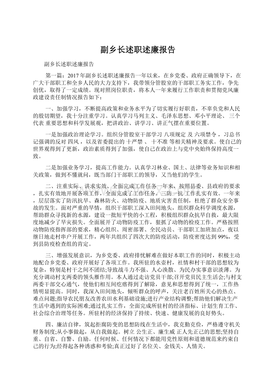 副乡长述职述廉报告.docx_第1页