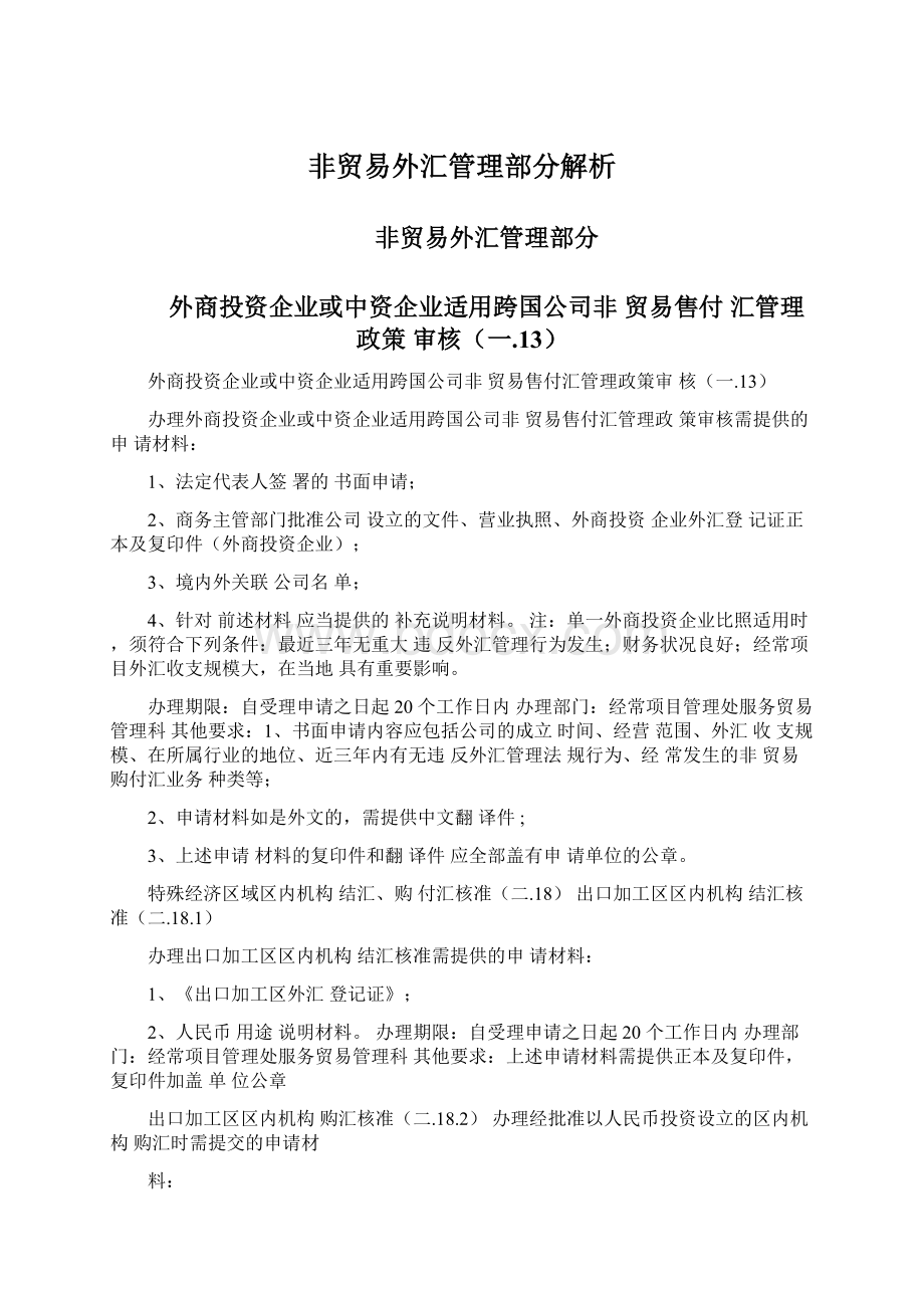 非贸易外汇管理部分解析Word文档下载推荐.docx