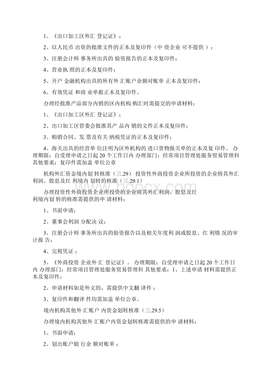 非贸易外汇管理部分解析.docx_第2页