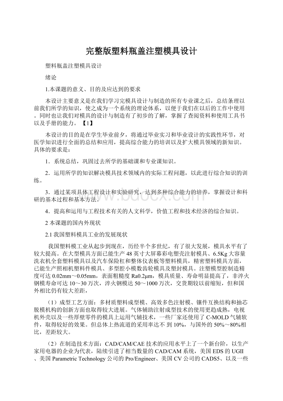 完整版塑料瓶盖注塑模具设计Word文件下载.docx