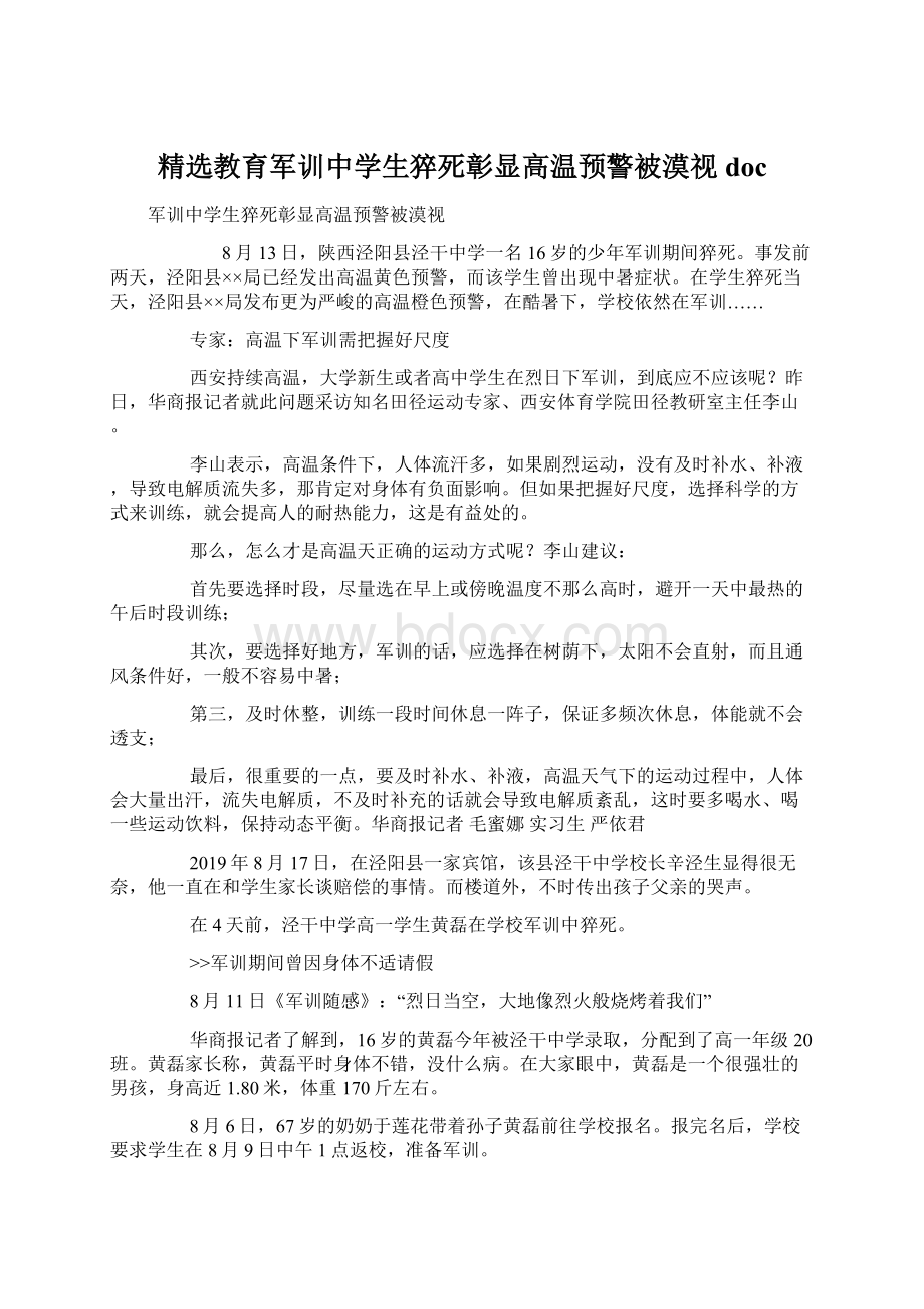 精选教育军训中学生猝死彰显高温预警被漠视docWord文档格式.docx