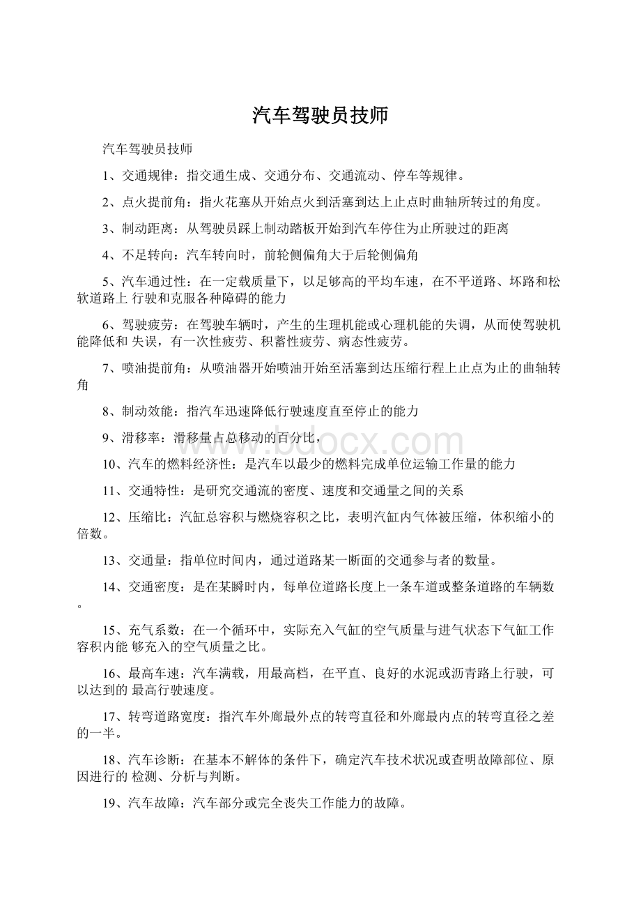 汽车驾驶员技师.docx_第1页