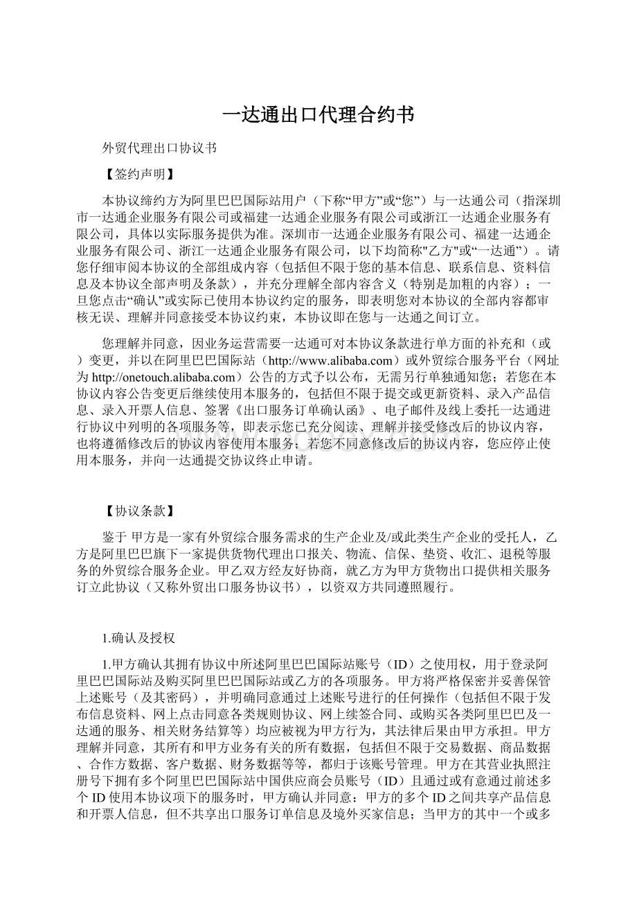 一达通出口代理合约书.docx_第1页