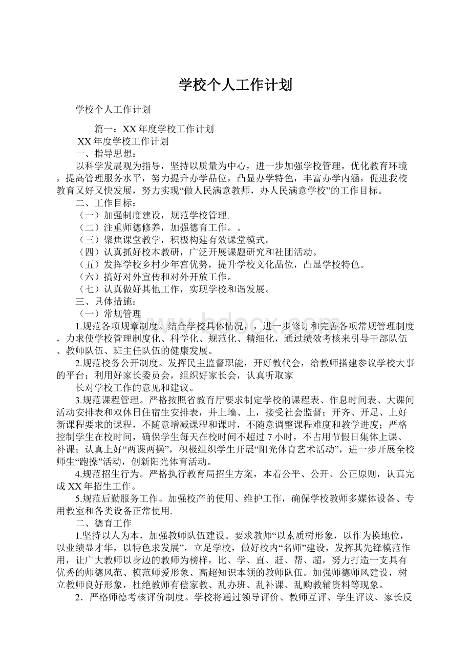 学校个人工作计划Word文档格式.docx