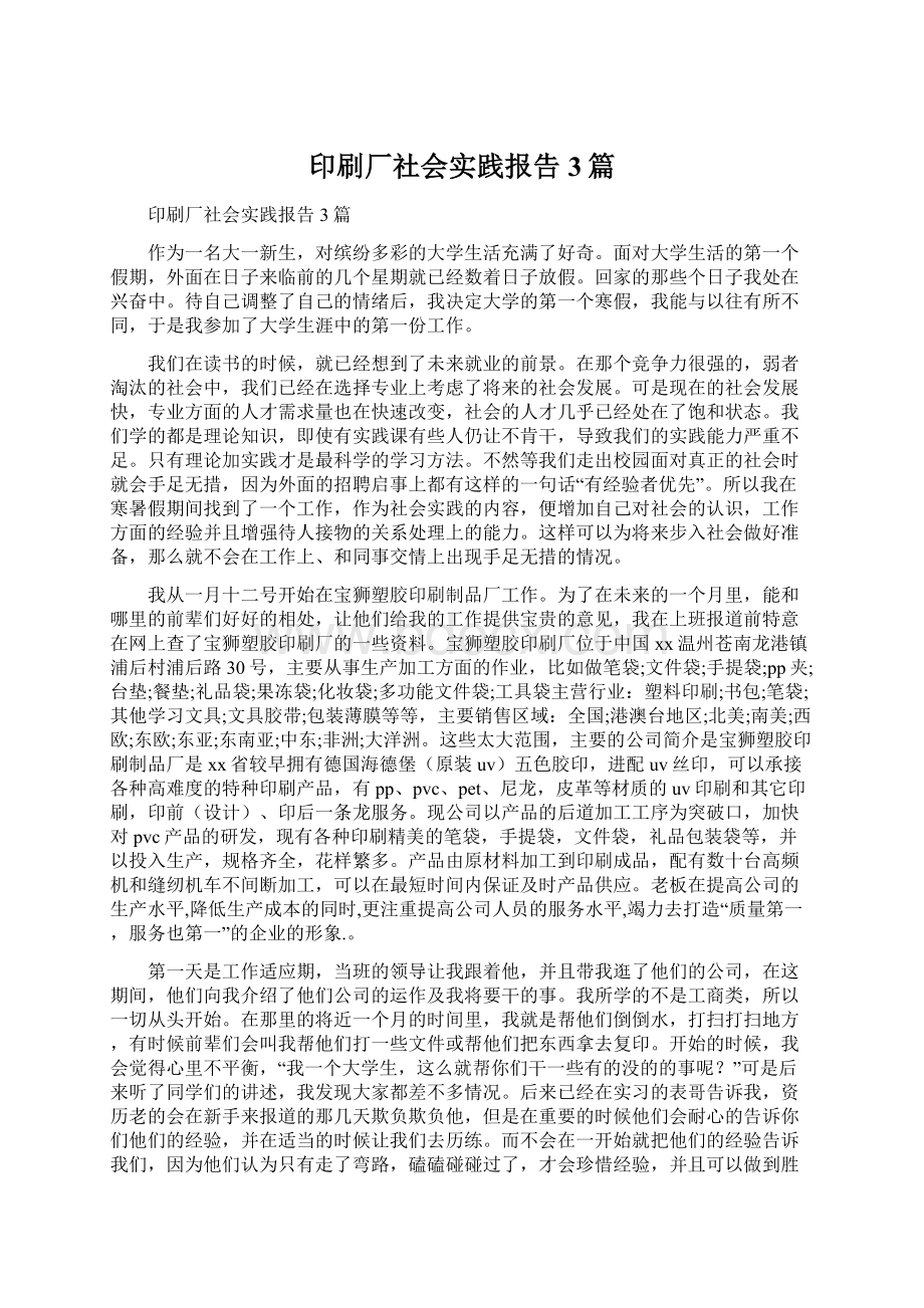 印刷厂社会实践报告3篇.docx_第1页