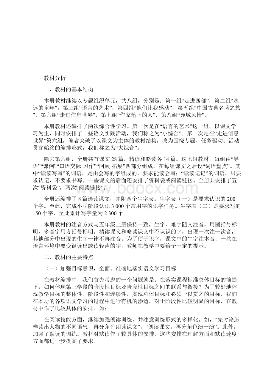 义务教育课程标准实验教科书语文五年级下册教学计划Word格式文档下载.docx_第2页