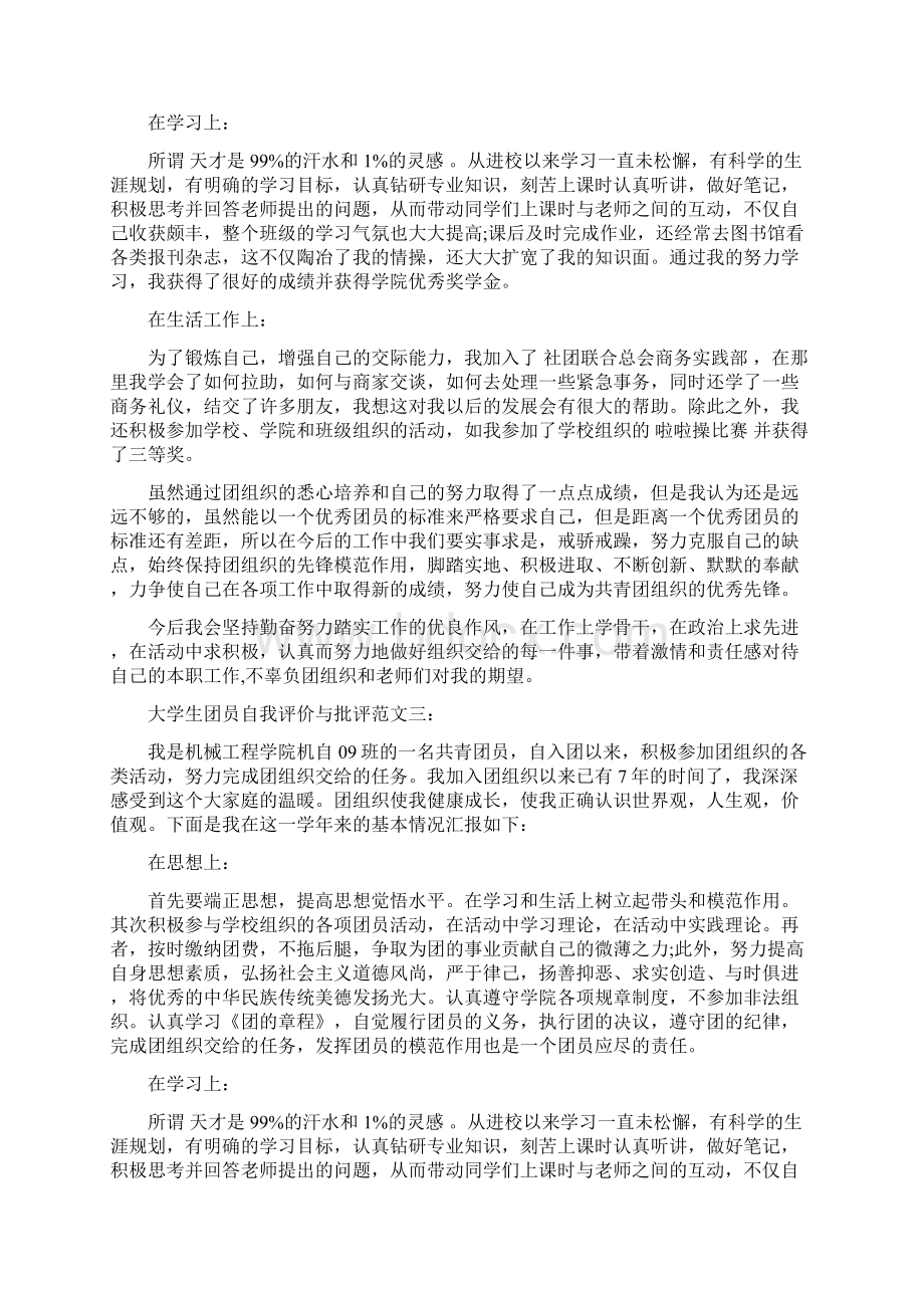 大学生团员自我评价与批评.docx_第2页