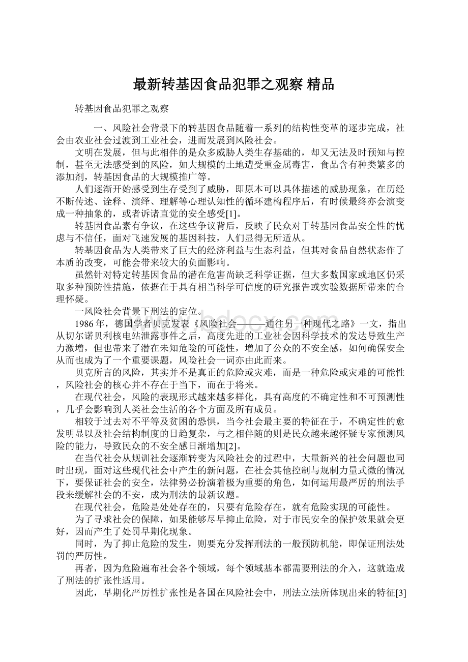 最新转基因食品犯罪之观察 精品文档格式.docx