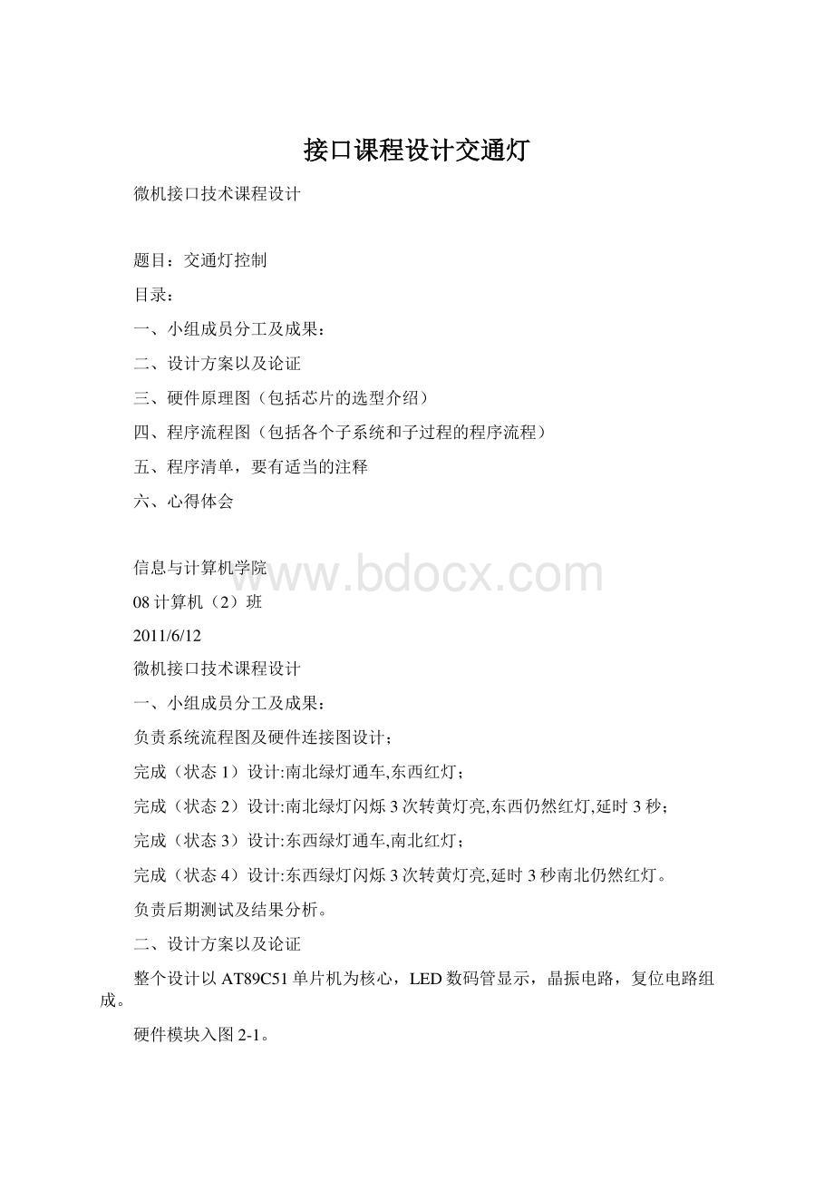 接口课程设计交通灯Word文档下载推荐.docx_第1页