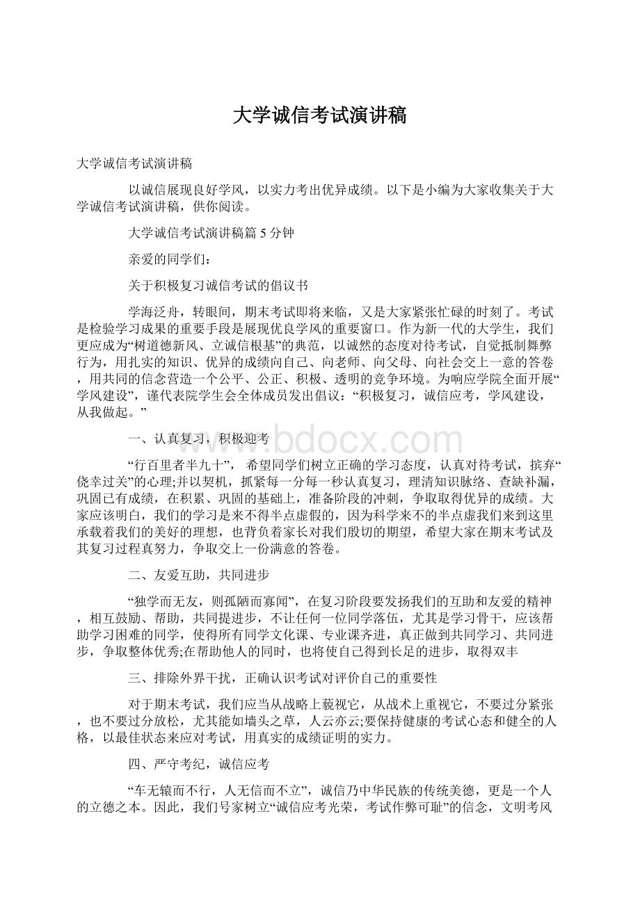 大学诚信考试演讲稿Word文档格式.docx_第1页