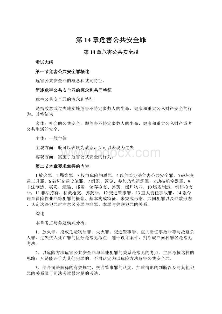 第14章危害公共安全罪文档格式.docx