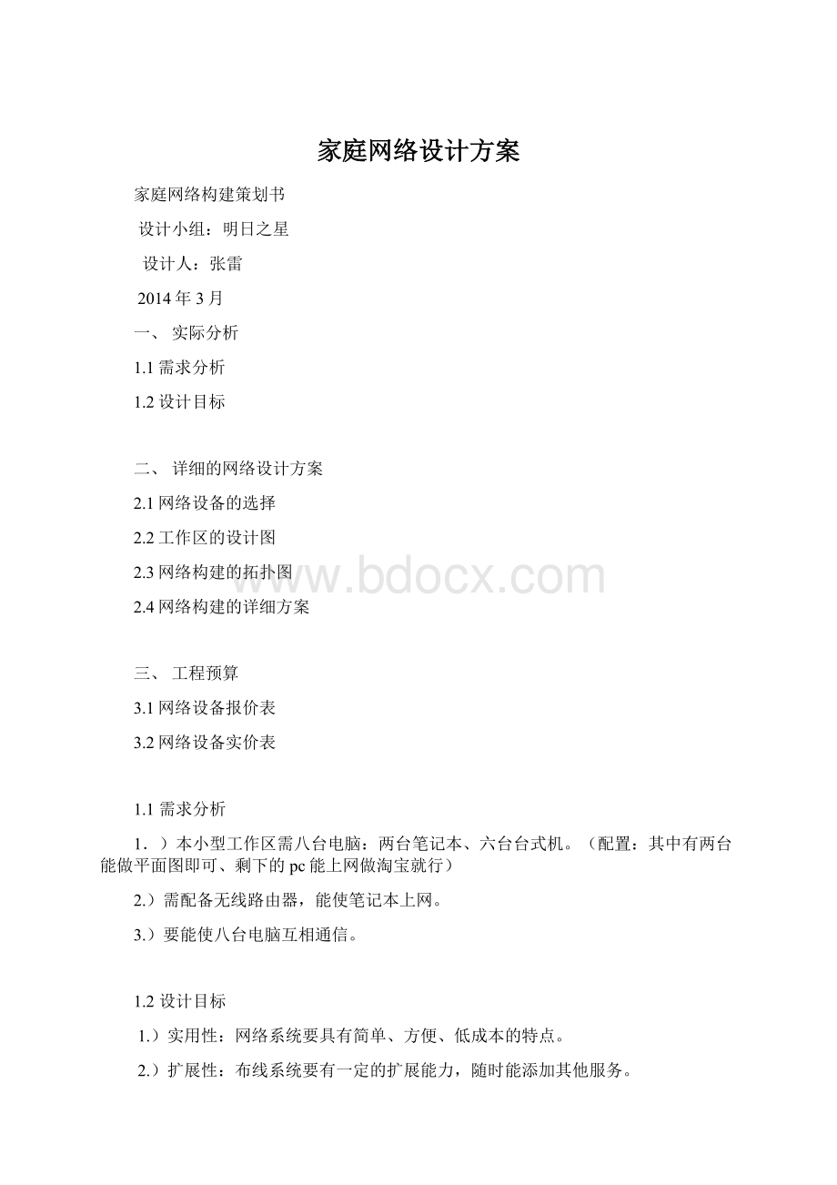 家庭网络设计方案Word格式文档下载.docx