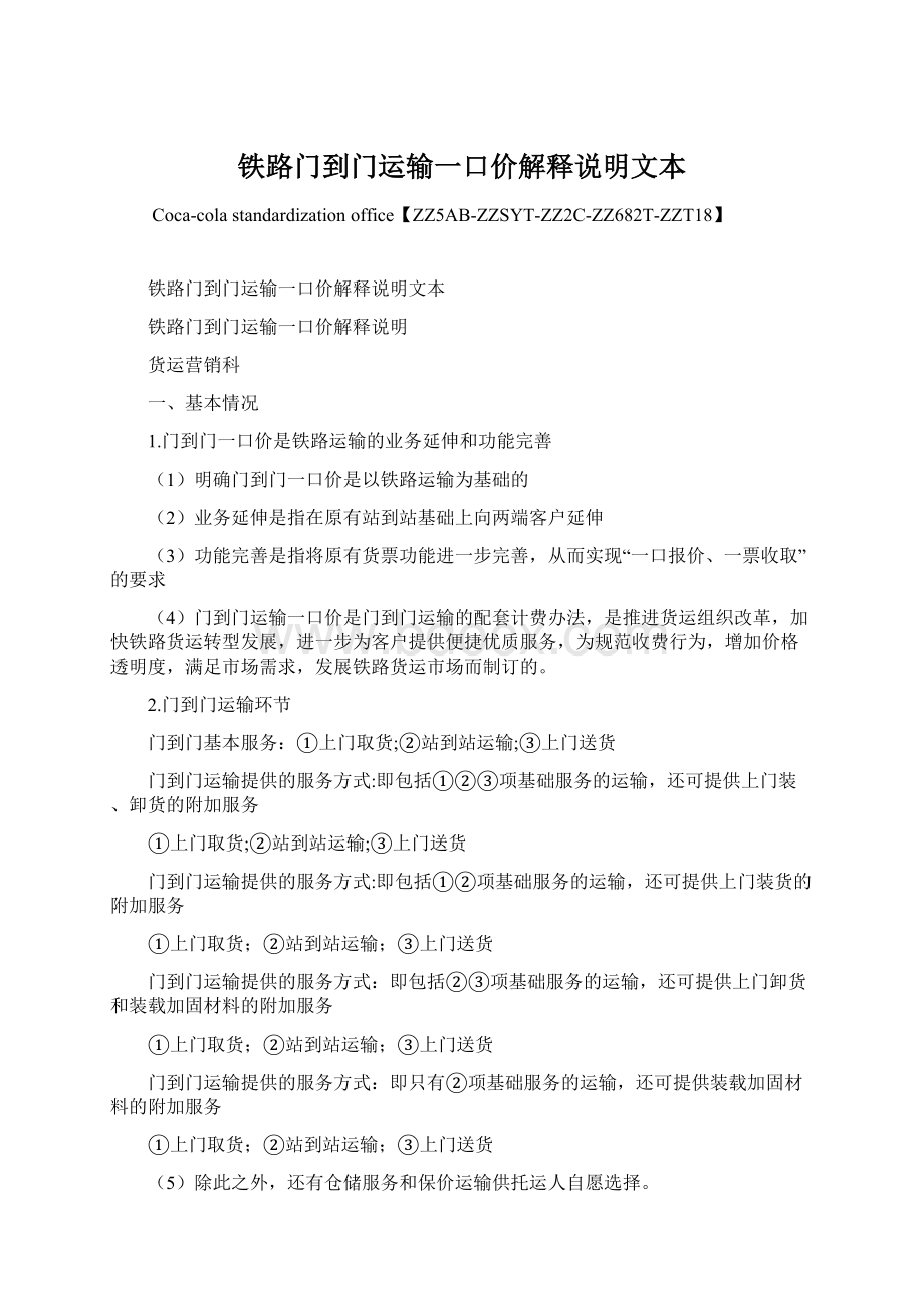 铁路门到门运输一口价解释说明文本文档格式.docx_第1页