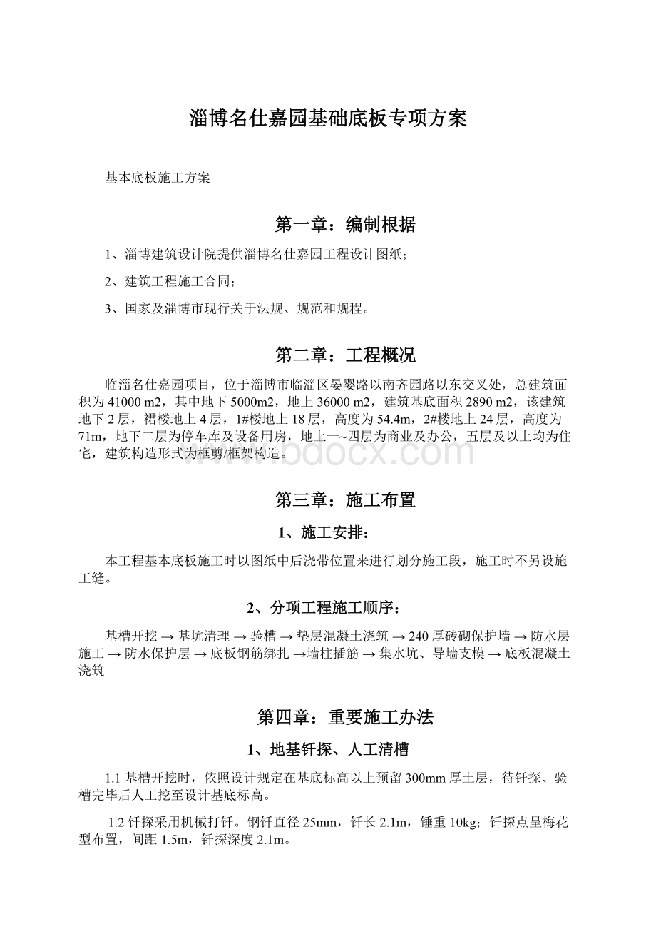 淄博名仕嘉园基础底板专项方案Word文档格式.docx