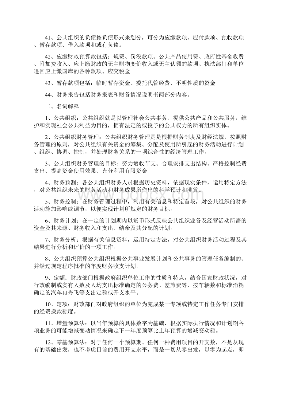 公共组织财务管理侯江红复习提纲.docx_第3页